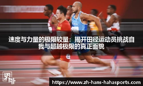 速度与力量的极限较量：揭开田径运动员挑战自我与超越极限的真正面貌
