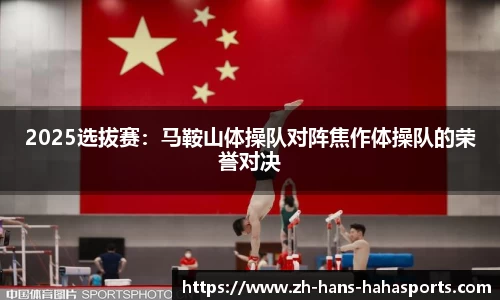 2025选拔赛：马鞍山体操队对阵焦作体操队的荣誉对决