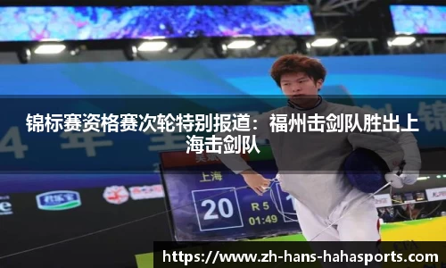 锦标赛资格赛次轮特别报道：福州击剑队胜出上海击剑队
