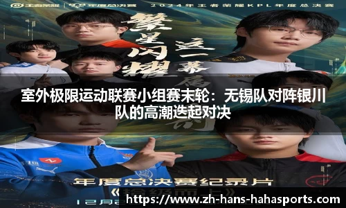 室外极限运动联赛小组赛末轮：无锡队对阵银川队的高潮迭起对决