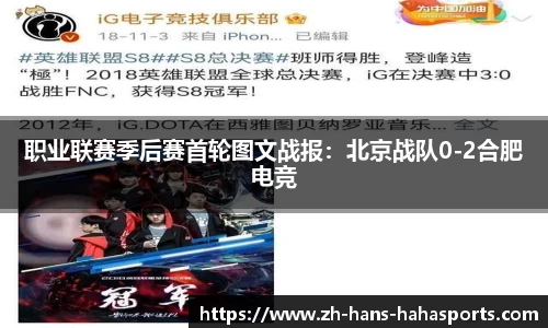 职业联赛季后赛首轮图文战报：北京战队0-2合肥电竞