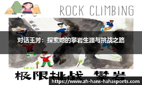 对话王芳：探索她的攀岩生涯与挑战之路