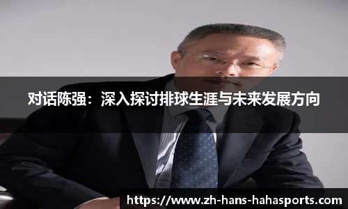 对话陈强：深入探讨排球生涯与未来发展方向