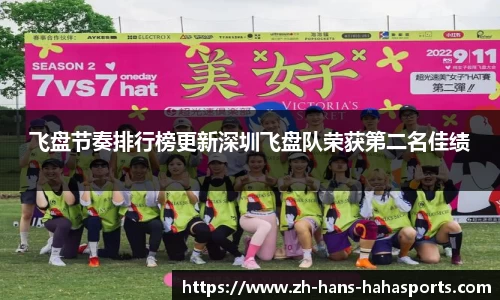 飞盘节奏排行榜更新深圳飞盘队荣获第二名佳绩