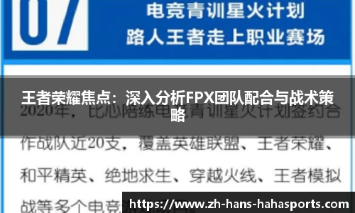 王者荣耀焦点：深入分析FPX团队配合与战术策略