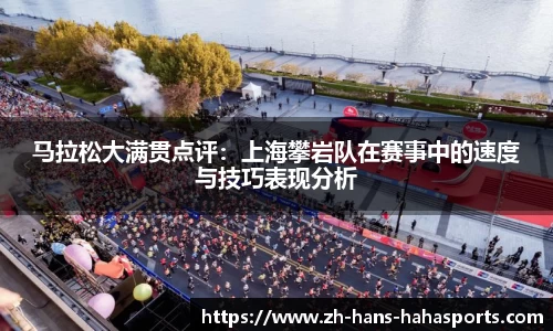 马拉松大满贯点评：上海攀岩队在赛事中的速度与技巧表现分析
