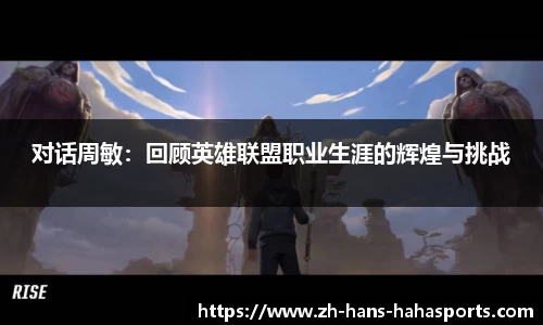 对话周敏：回顾英雄联盟职业生涯的辉煌与挑战