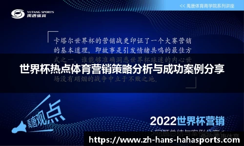 世界杯热点体育营销策略分析与成功案例分享