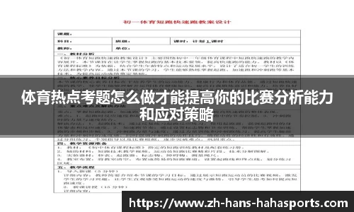 体育热点考题怎么做才能提高你的比赛分析能力和应对策略