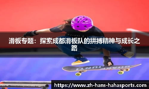 滑板专题：探索成都滑板队的拼搏精神与成长之路