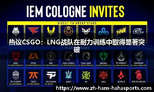 热议CSGO：LNG战队在耐力训练中取得显著突破