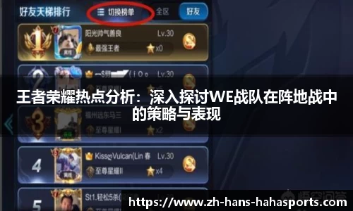 王者荣耀热点分析：深入探讨WE战队在阵地战中的策略与表现