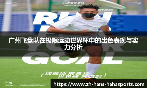 广州飞盘队在极限运动世界杯中的出色表现与实力分析