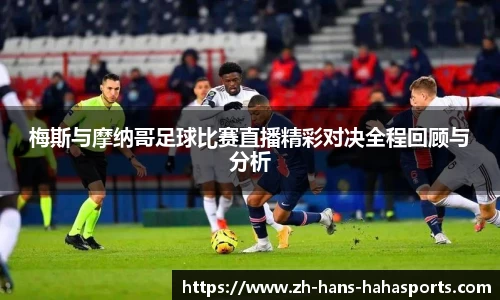 梅斯与摩纳哥足球比赛直播精彩对决全程回顾与分析
