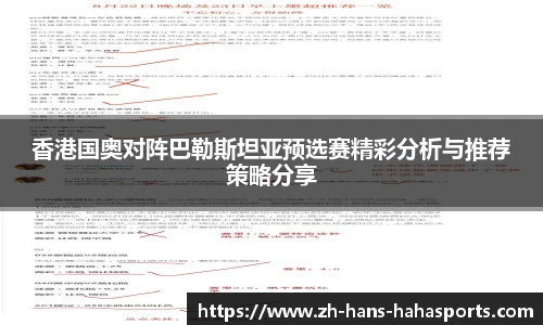 香港国奥对阵巴勒斯坦亚预选赛精彩分析与推荐策略分享
