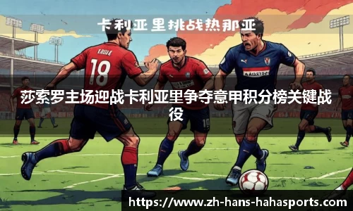 莎索罗主场迎战卡利亚里争夺意甲积分榜关键战役