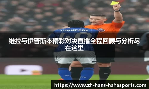 维拉与伊普斯本精彩对决直播全程回顾与分析尽在这里