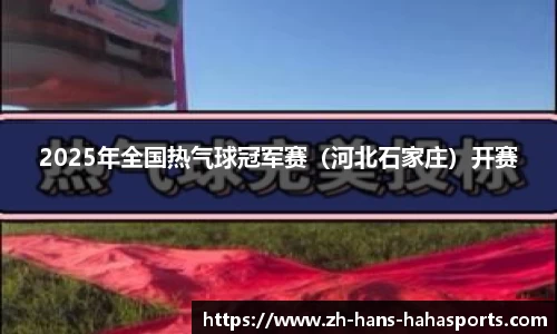 2025年全国热气球冠军赛（河北石家庄）开赛